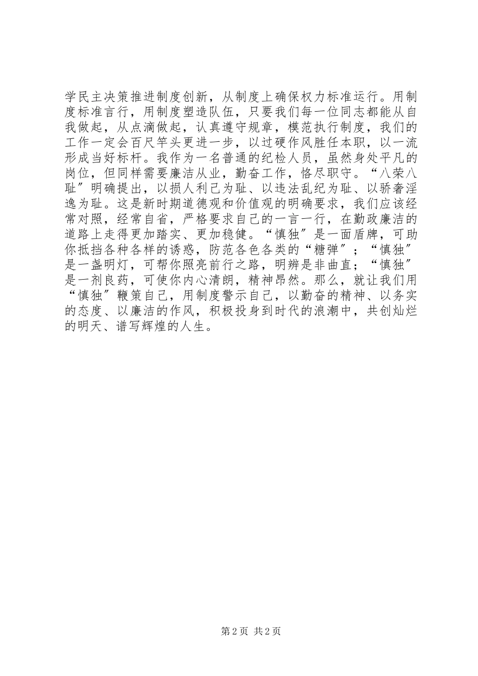 2023年演讲稿《君子慎独》.docx_第2页