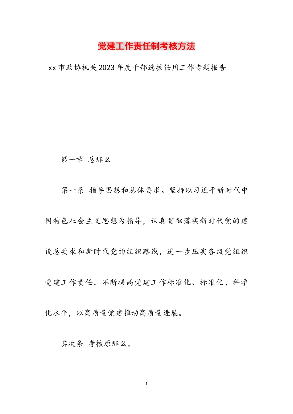 2023年党建工作责任制考核办法.doc_第1页