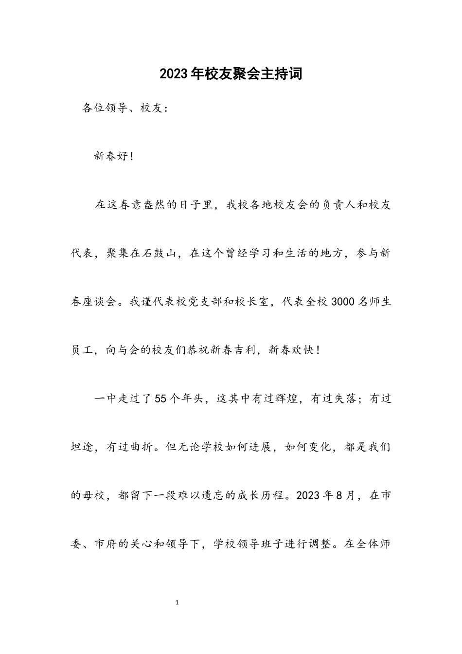 2023年校友聚会主持词.docx_第1页