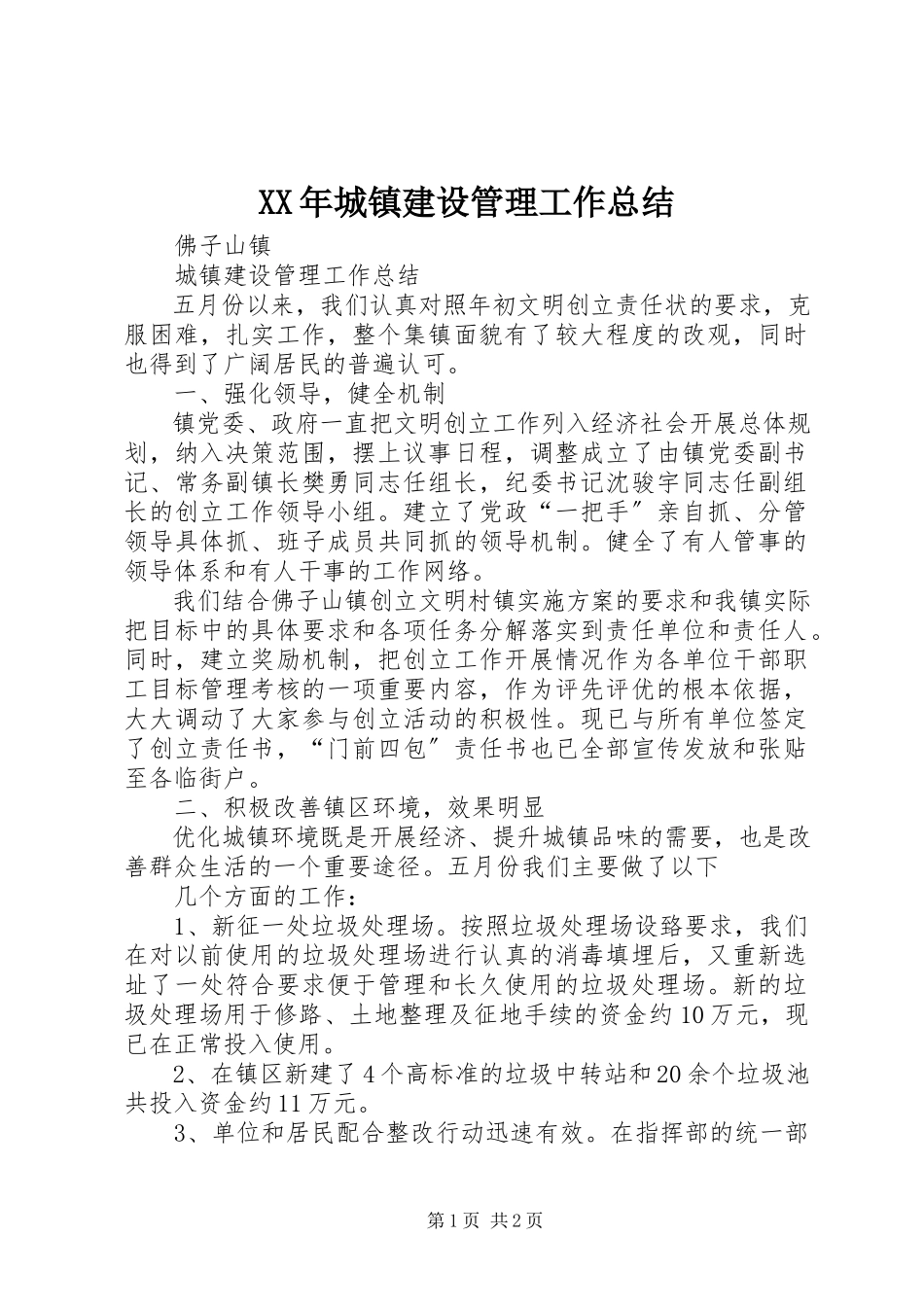 2023年城镇建设管理工作总结.docx_第1页
