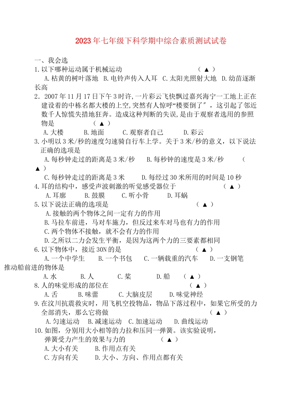2023年七级科学下学期期中综合素质测试试卷无答案浙教版.docx_第1页