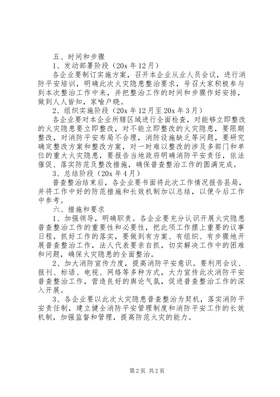 2023年火灾隐患整治的实施方案.docx_第2页