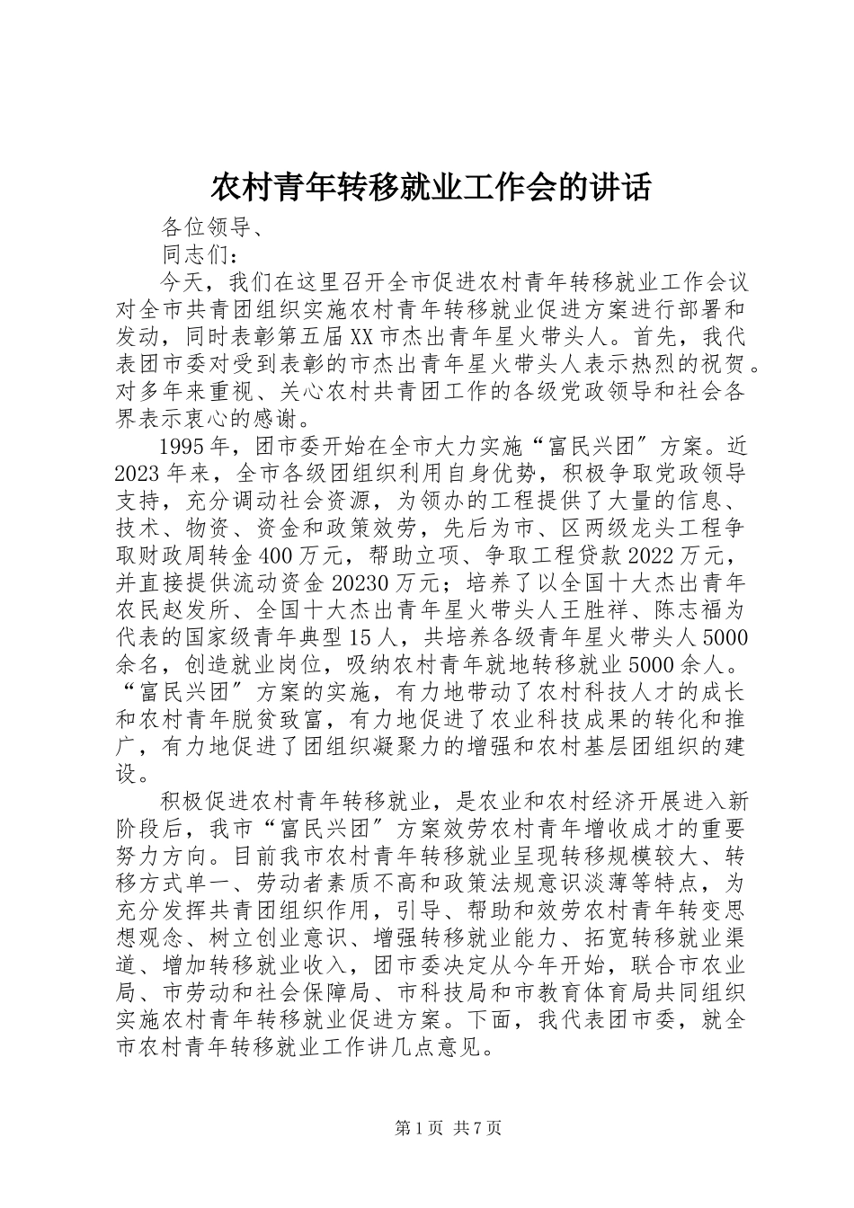 2023年农村青年转移就业工作会的致辞.docx_第1页
