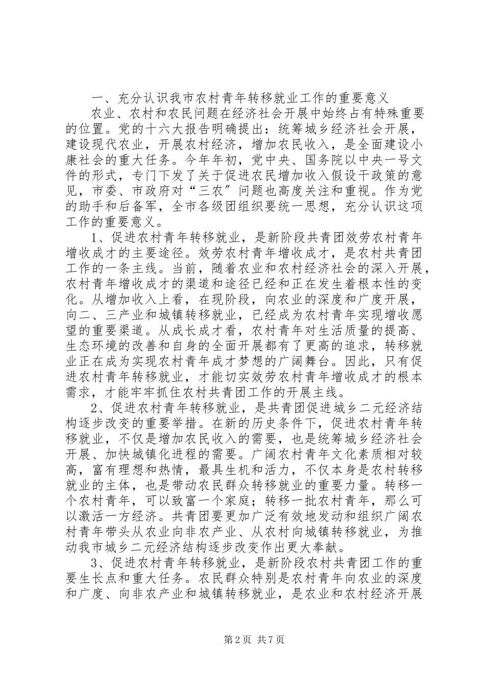 2023年农村青年转移就业工作会的致辞.docx_第2页