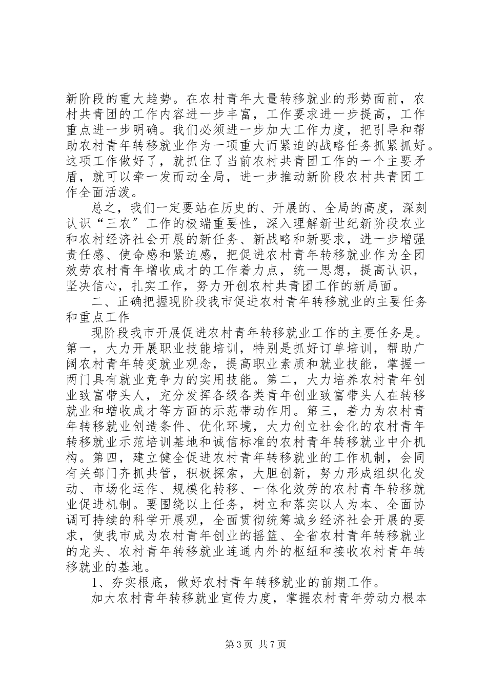 2023年农村青年转移就业工作会的致辞.docx_第3页