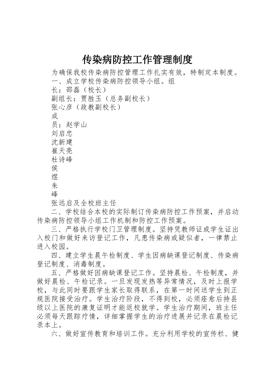 2023年传染病防控工作管理制度.docx_第1页