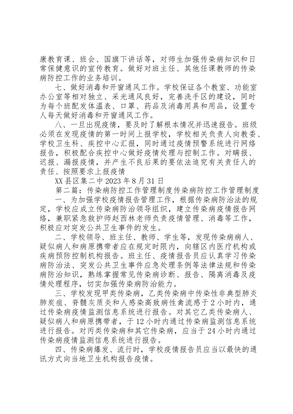 2023年传染病防控工作管理制度.docx_第2页