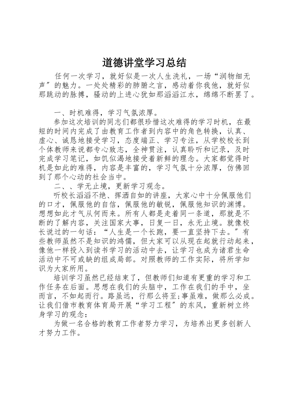 2023年道德讲堂学习总结新编.docx_第1页