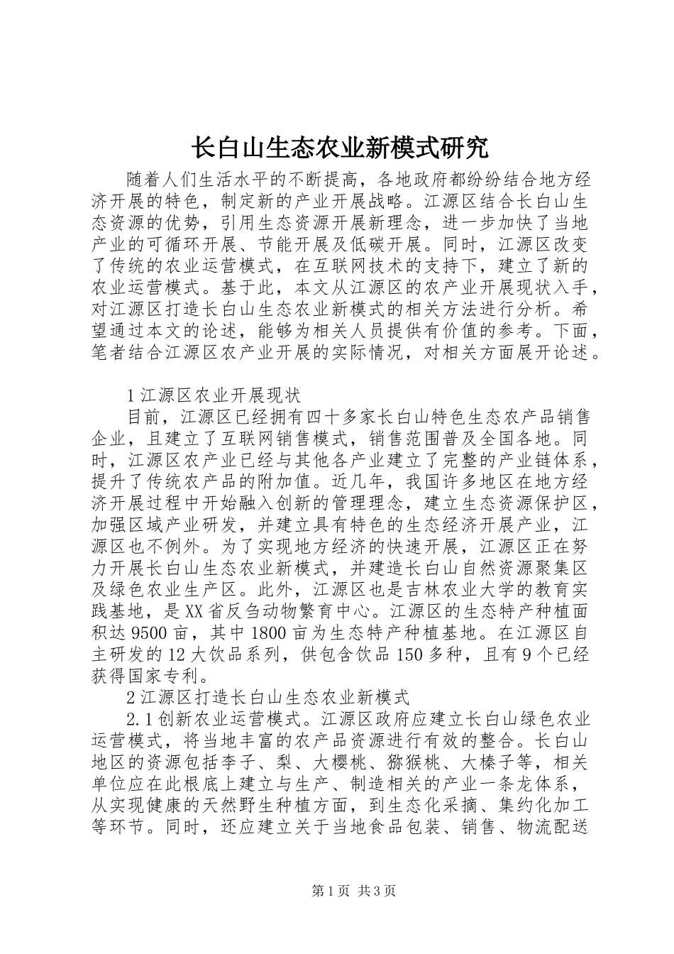 2023年长白山生态农业新模式研究.docx_第1页