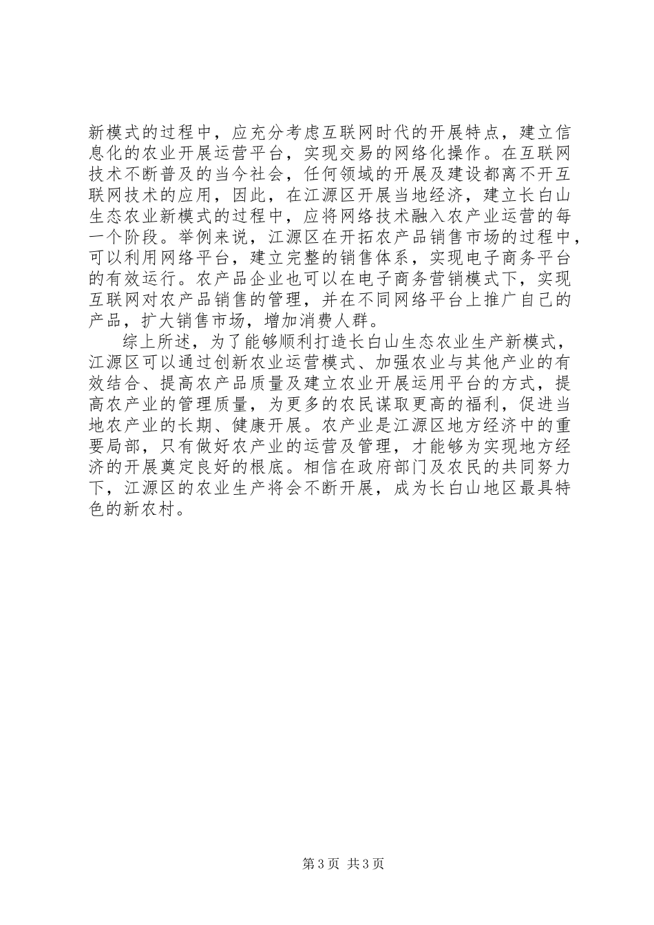 2023年长白山生态农业新模式研究.docx_第3页