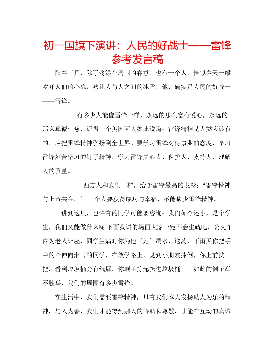 2023年初一国旗下演讲人民的好战士雷锋发言稿.docx_第1页