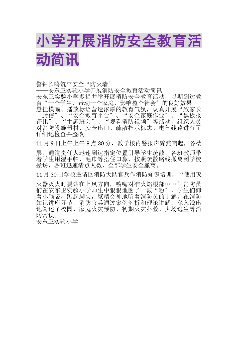2023年小学开展消防安全教育活动简讯.doc_第1页