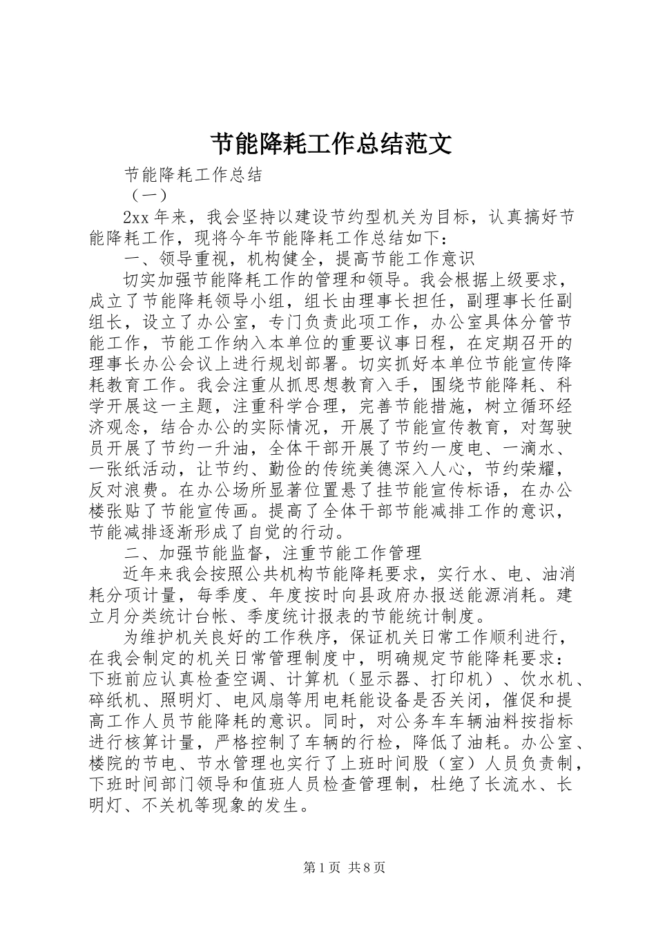 2023年节能降耗工作总结3.docx_第1页