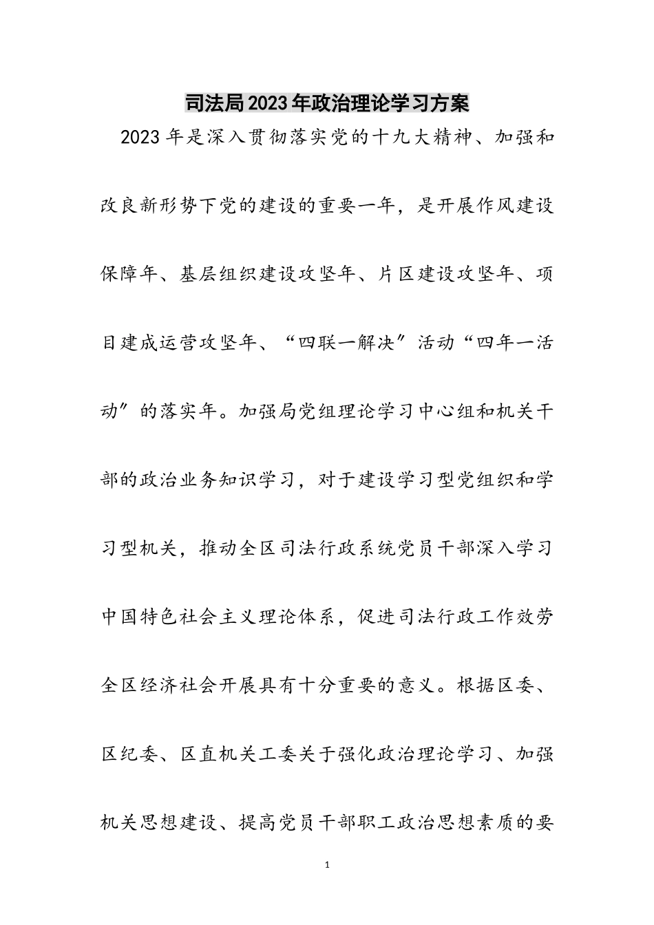 2023年司法局年政治理论学习计划范文.doc_第1页