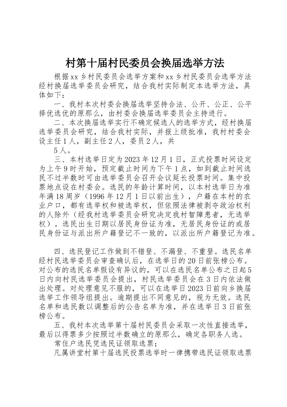 2023年村第十届村民委员会换届选举办法新编.docx_第1页