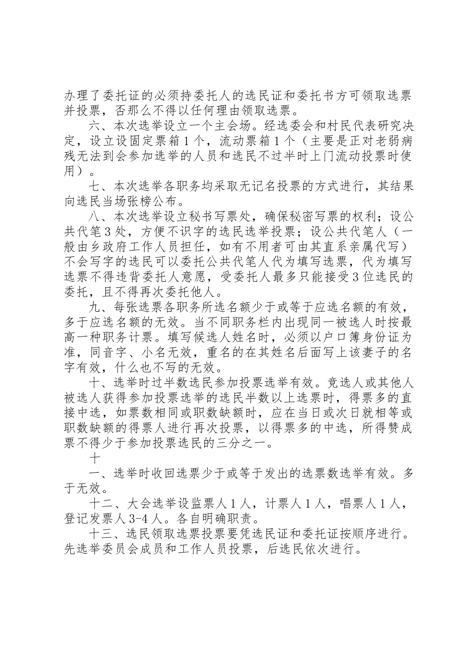 2023年村第十届村民委员会换届选举办法新编.docx_第2页