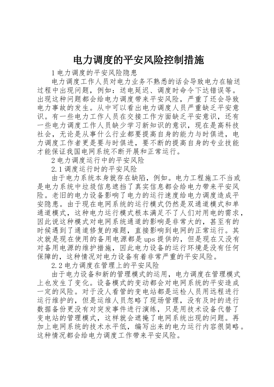2023年电力调度的安全风险控制措施新编.docx_第1页