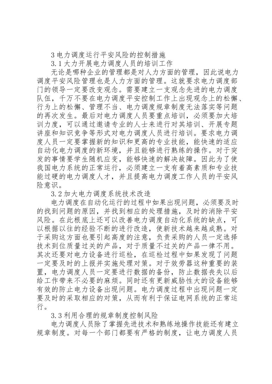 2023年电力调度的安全风险控制措施新编.docx_第2页