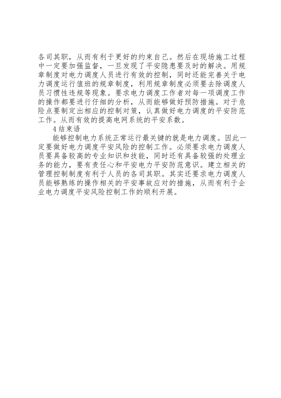 2023年电力调度的安全风险控制措施新编.docx_第3页