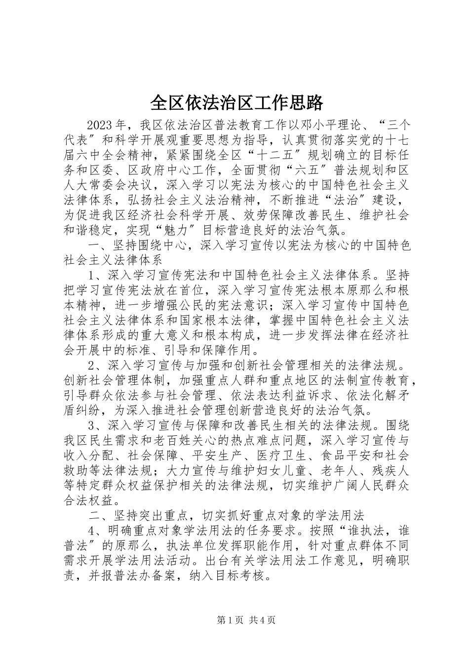 2023年全区依法治区工作思路.docx_第1页