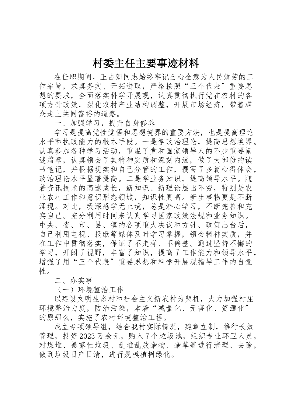 2023年村委主任主要事迹材料新编.docx_第1页