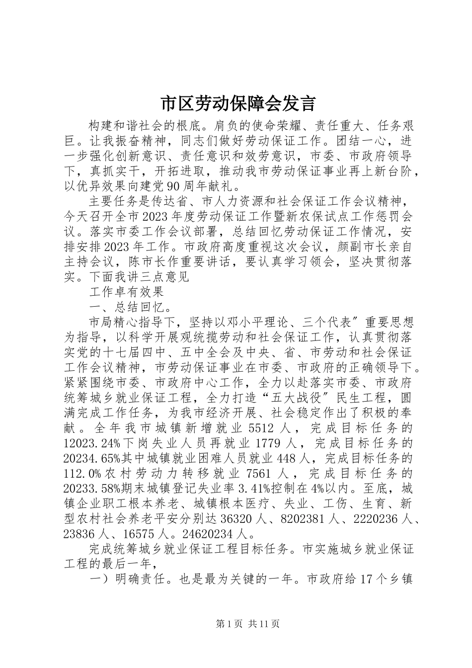 2023年市区劳动保障会讲话.docx_第1页