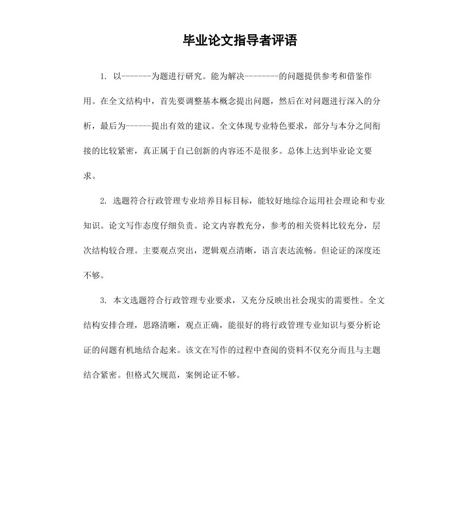 毕业论文指导者评语.docx_第1页