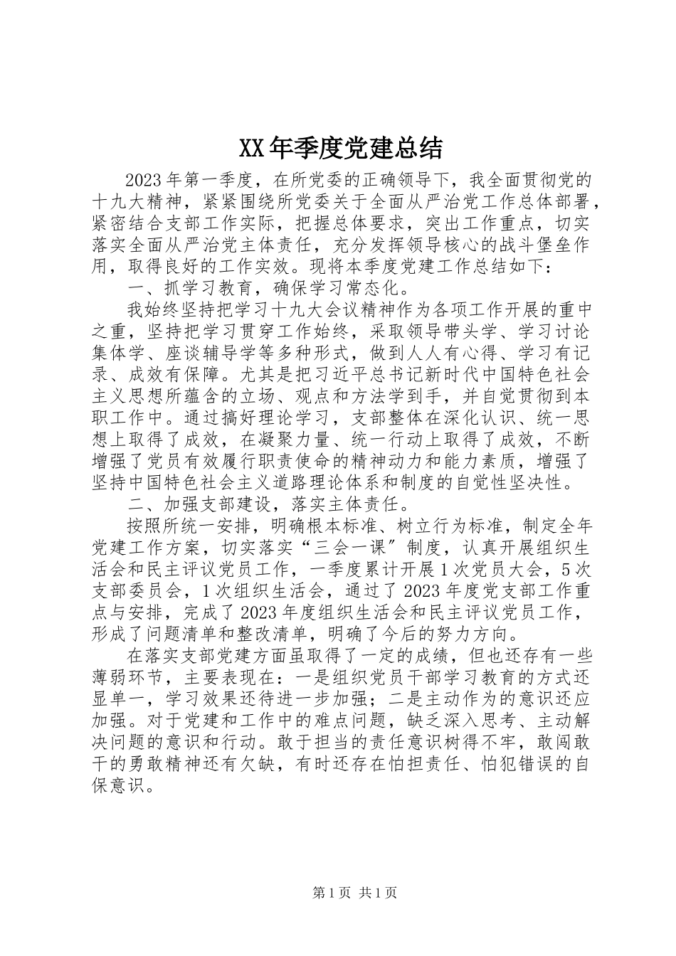 2023年季度党建总结.docx_第1页