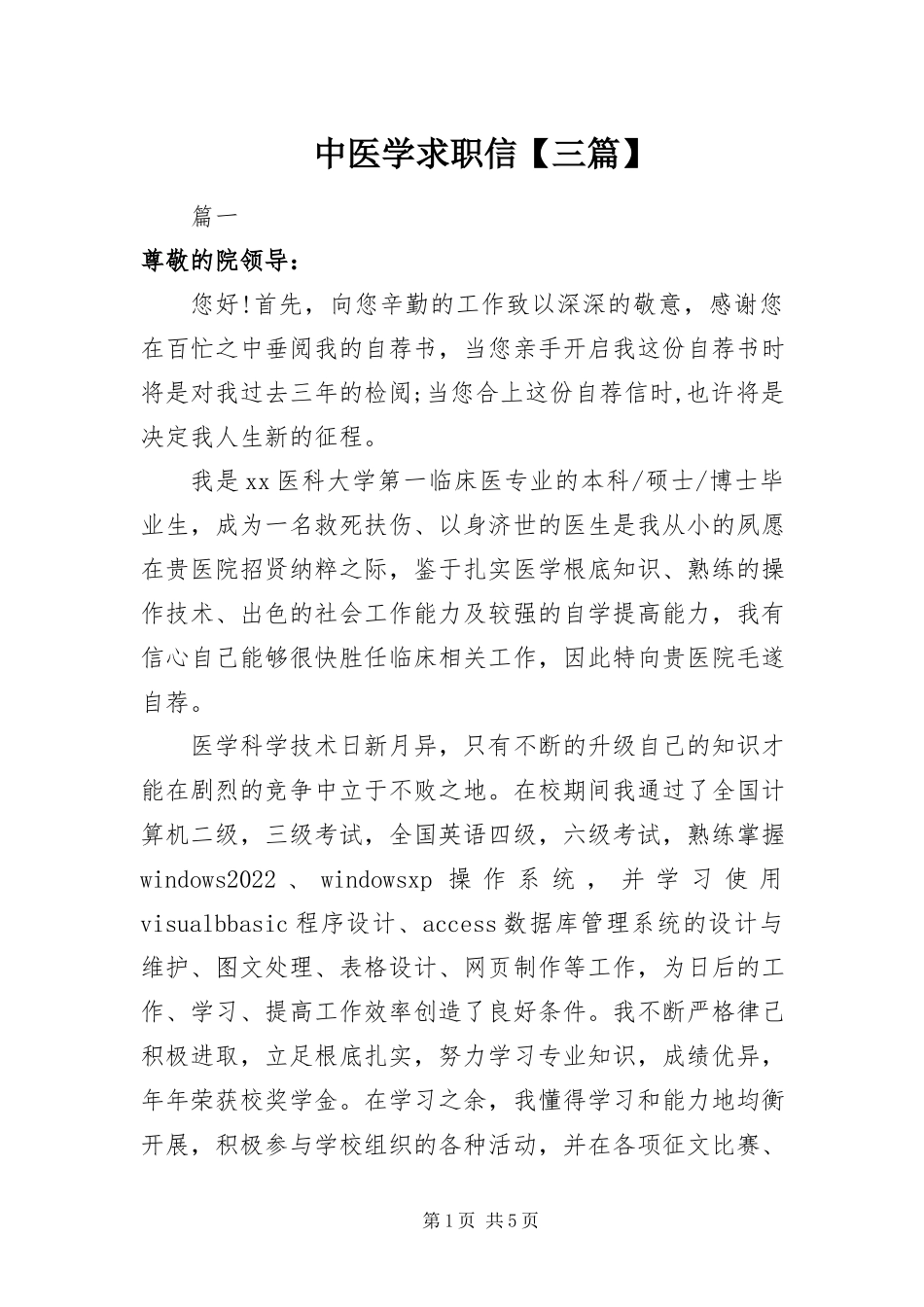 2023年中医学求职信三篇.docx_第1页