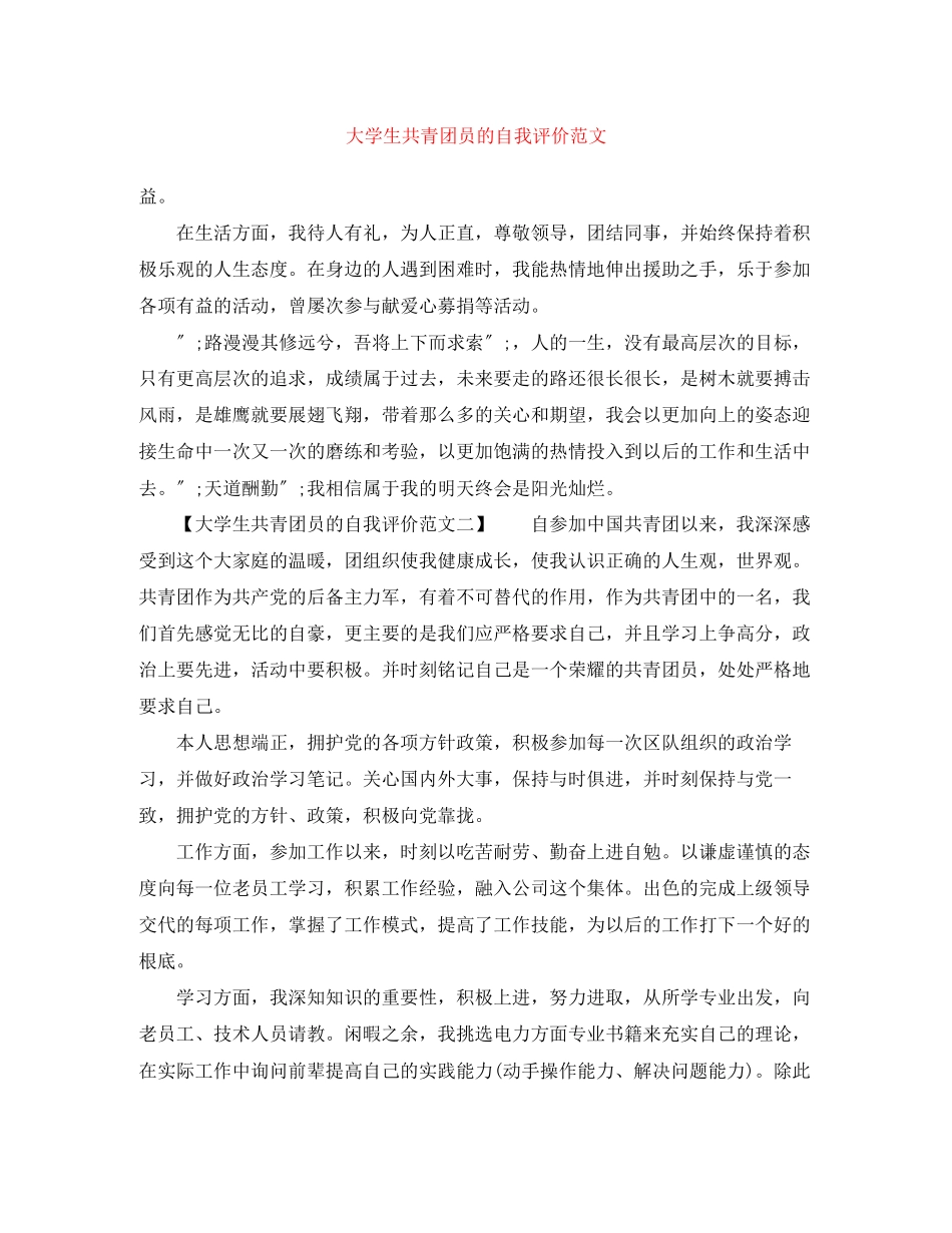 2023年大学生共青团员的自我评价2.docx_第1页