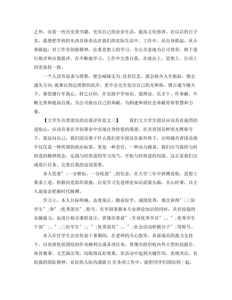 2023年大学生共青团员的自我评价2.docx_第2页