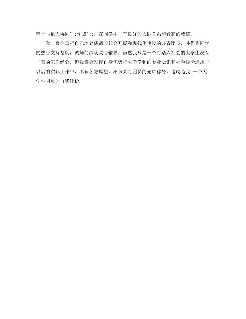 2023年大学生共青团员的自我评价2.docx_第3页