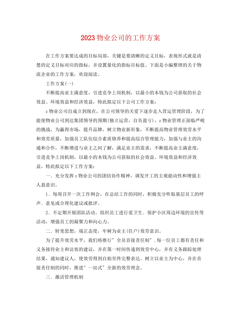 2023年物业公司的工作计划.docx_第1页