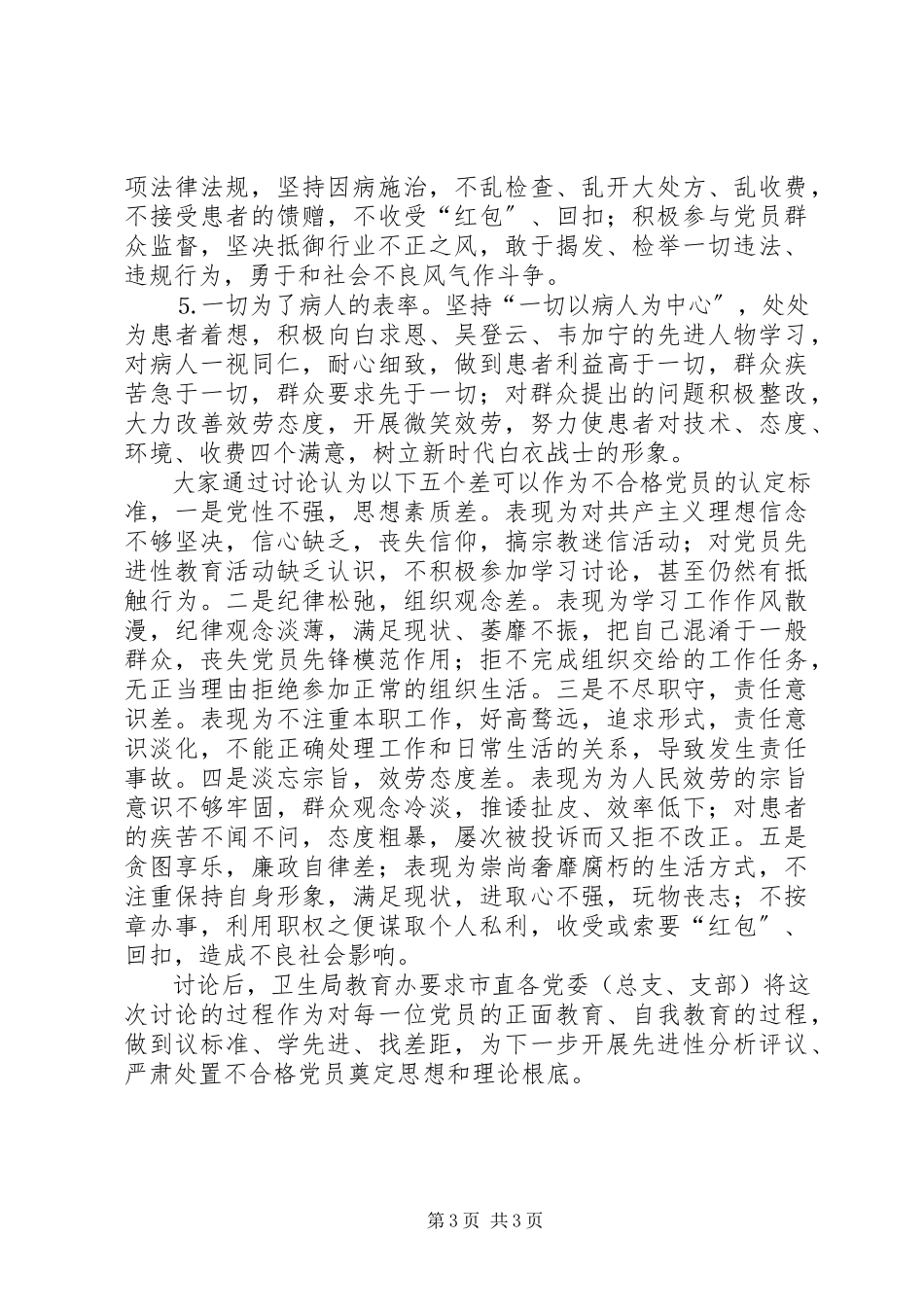 2023年××市卫生局提出卫生系统共产党员先进性标准新编.docx_第3页