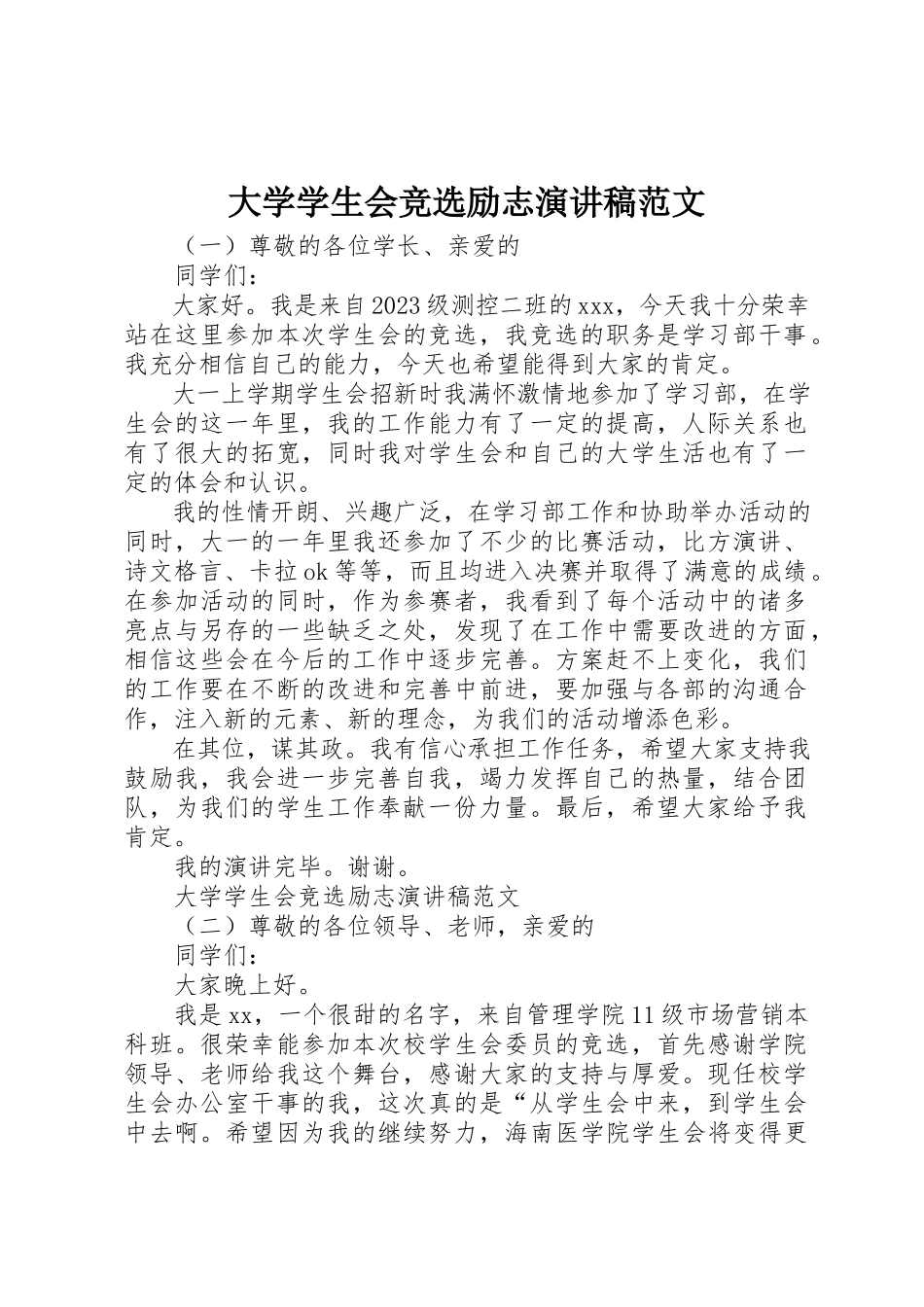 2023年大学学生会竞选励志演讲稿.docx_第1页