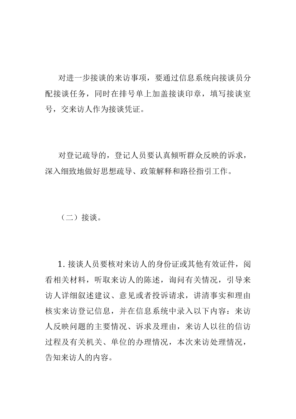 2023年国家信访局接待群众来访工作规则.docx_第3页