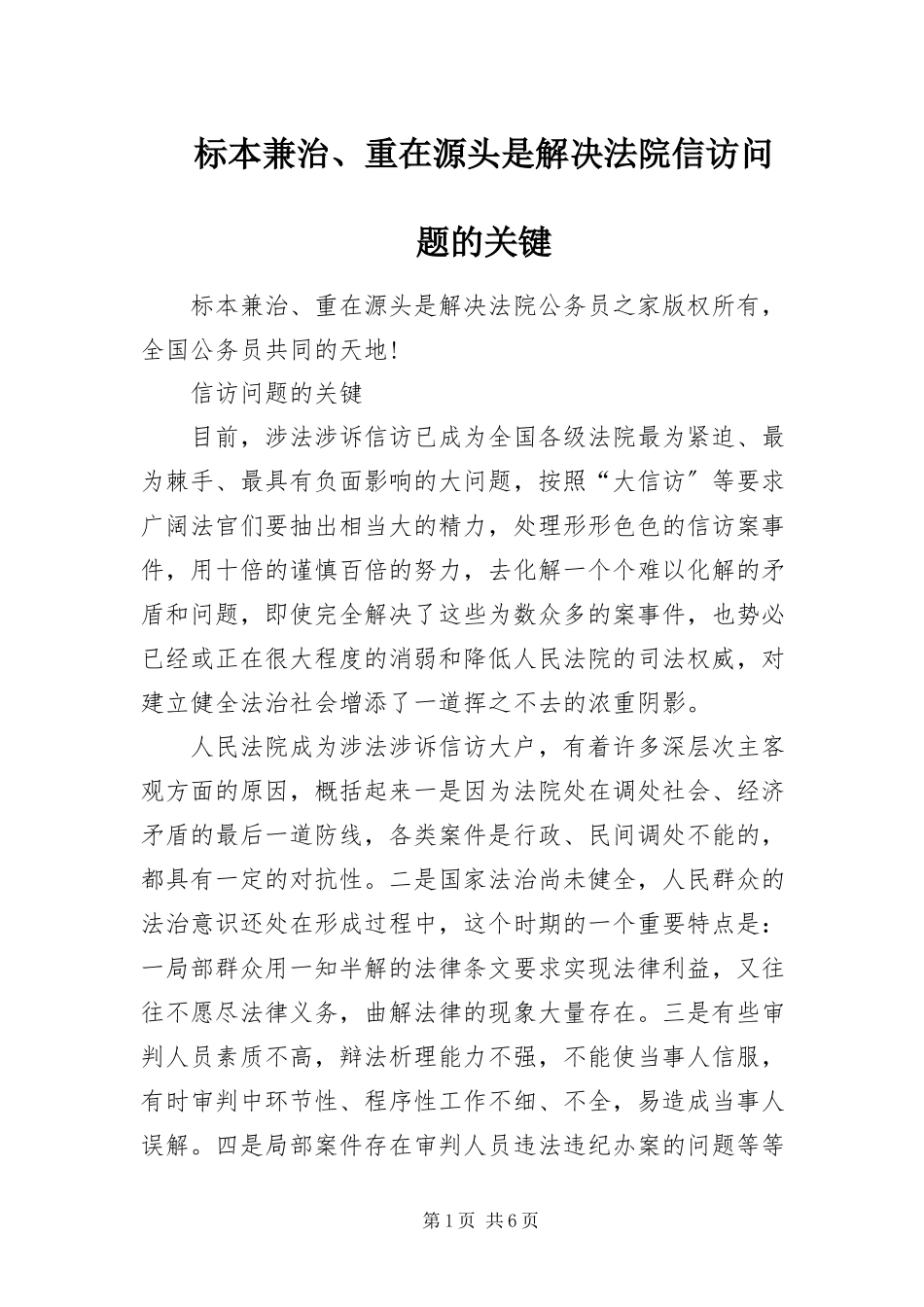 2023年标本兼治重在源头是解决法院信访问题的关键新编.docx_第1页