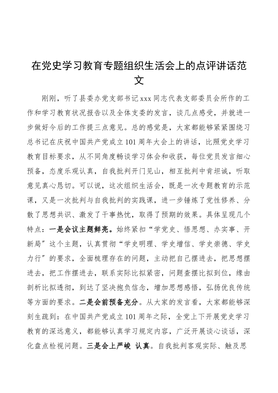 2023年点评讲话在党史学习教育专题组织生活会上的点评讲话领导讲话材料.doc_第1页