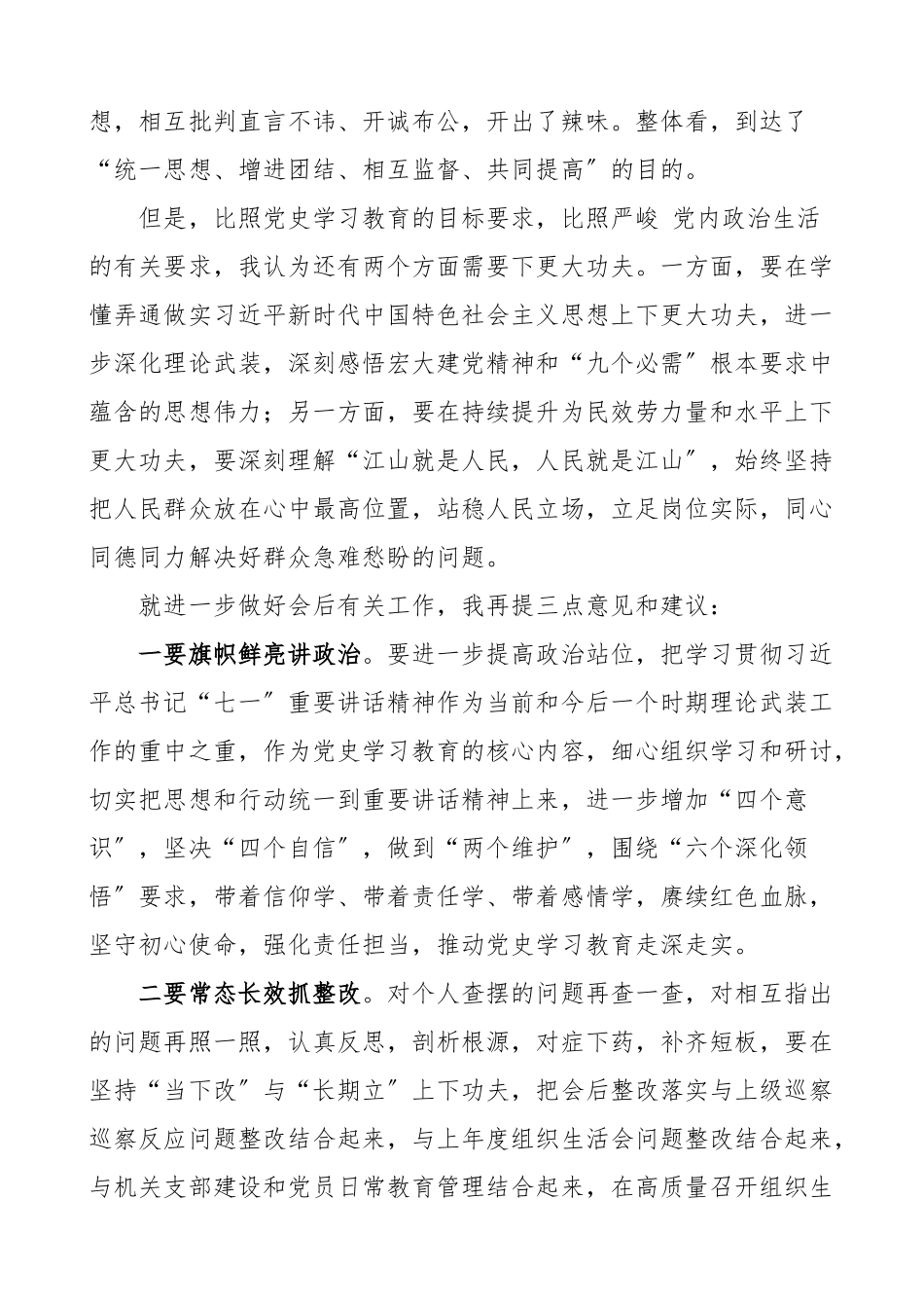 2023年点评讲话在党史学习教育专题组织生活会上的点评讲话领导讲话材料.doc_第2页