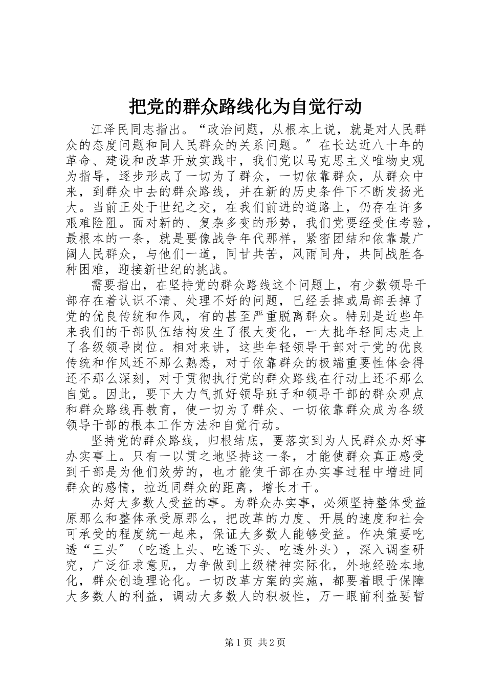 2023年把党的群众路线化为自觉行动新编.docx_第1页