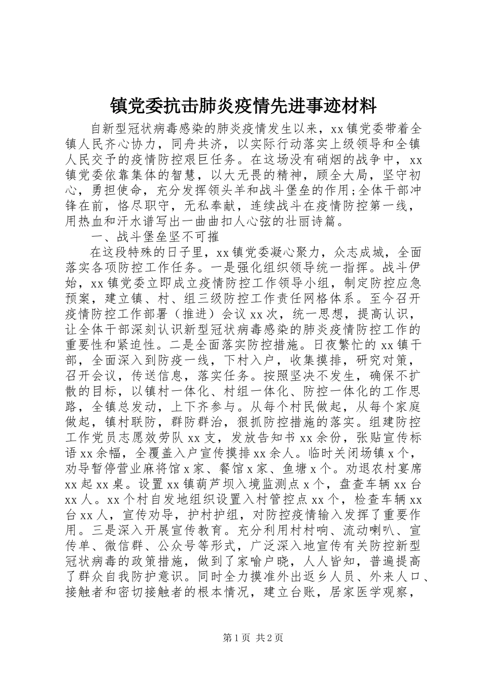 2023年镇党委抗击肺炎疫情先进事迹材料.docx_第1页