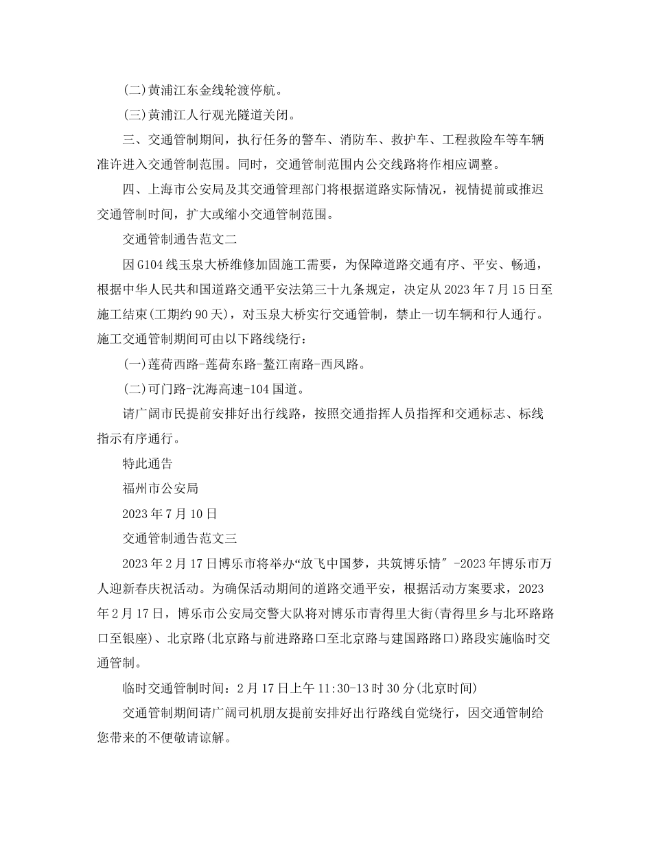 2023年交通管制通告范文.docx_第2页