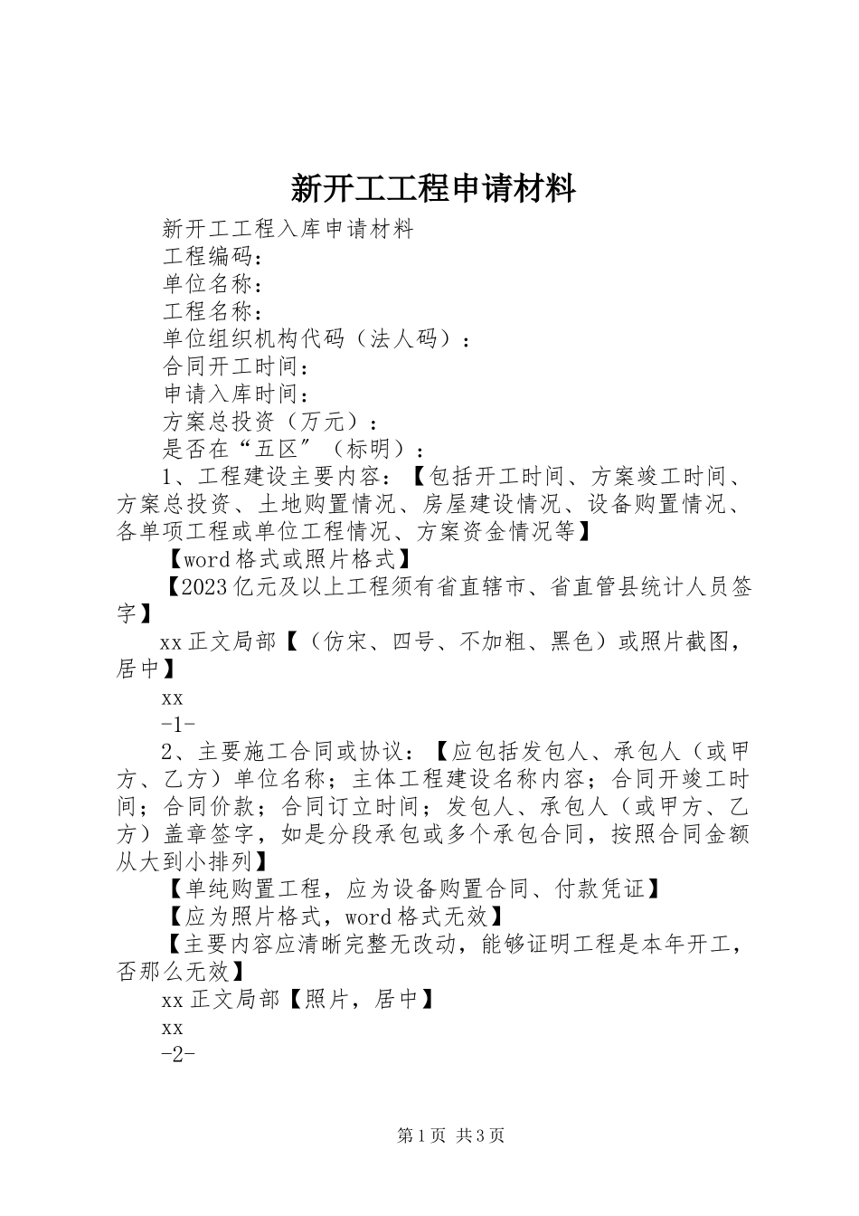 2023年新开工项目申请材料.docx_第1页