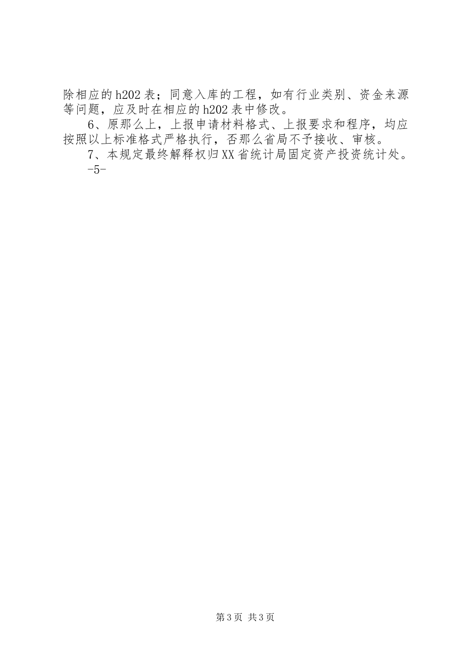 2023年新开工项目申请材料.docx_第3页