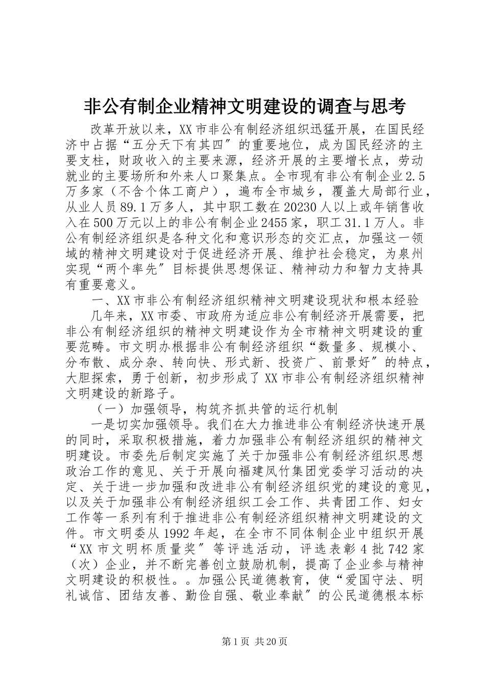 2023年非公有制企业精神文明建设的调查与思考.docx_第1页
