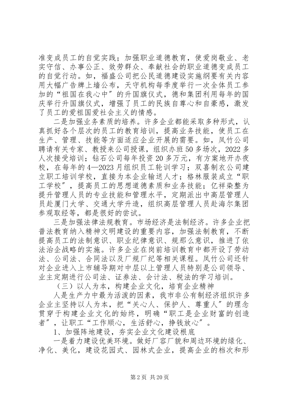 2023年非公有制企业精神文明建设的调查与思考.docx_第2页