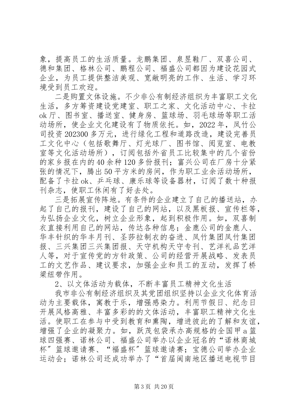 2023年非公有制企业精神文明建设的调查与思考.docx_第3页