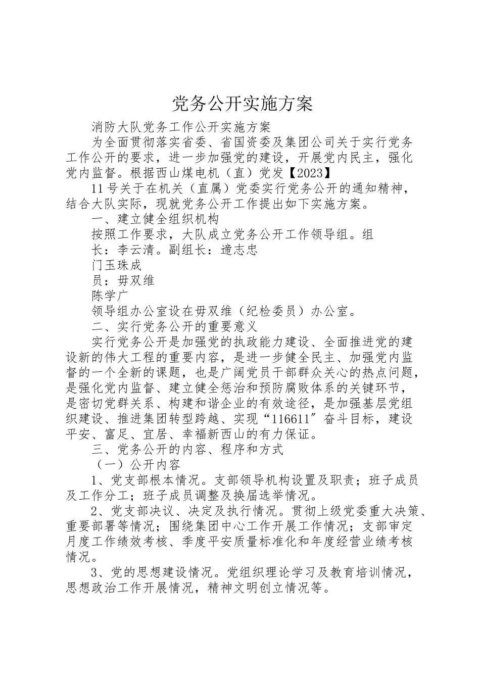 2023年党务公开实施方案 8.doc_第1页