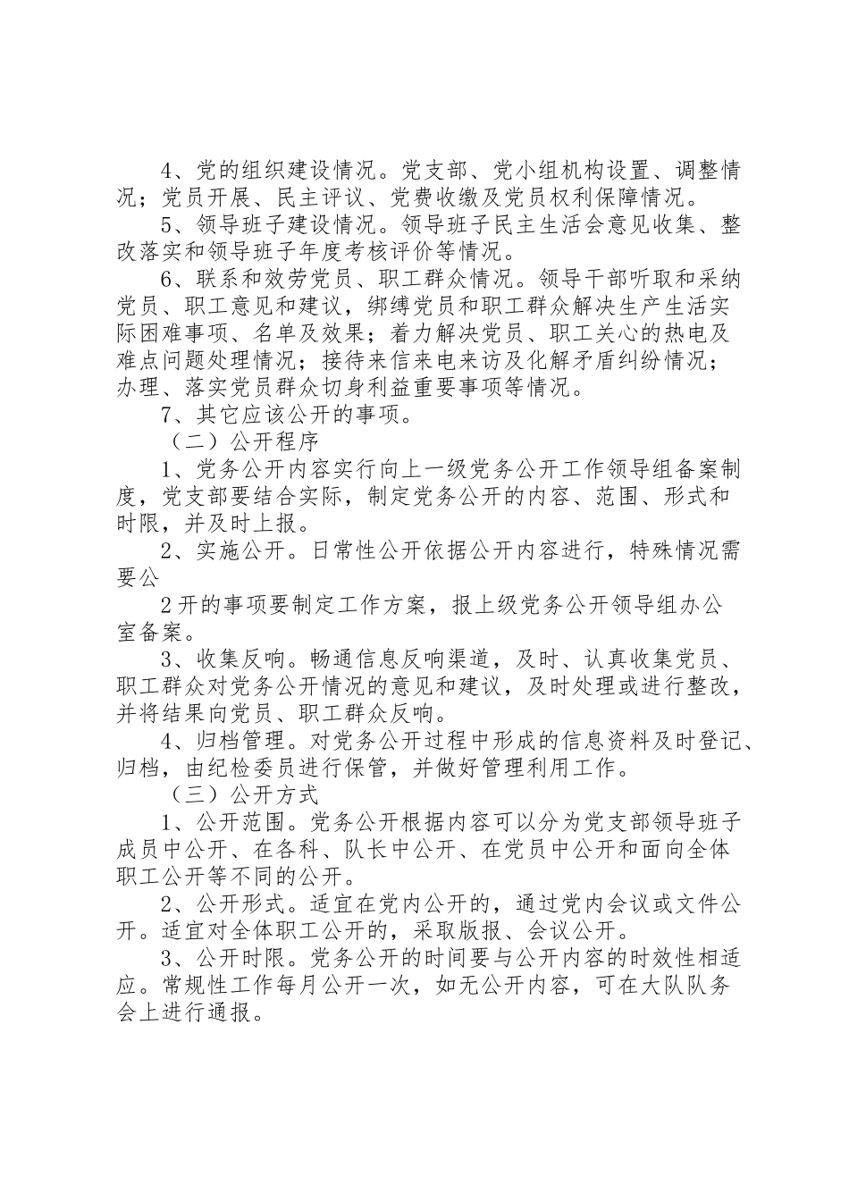 2023年党务公开实施方案 8.doc_第2页