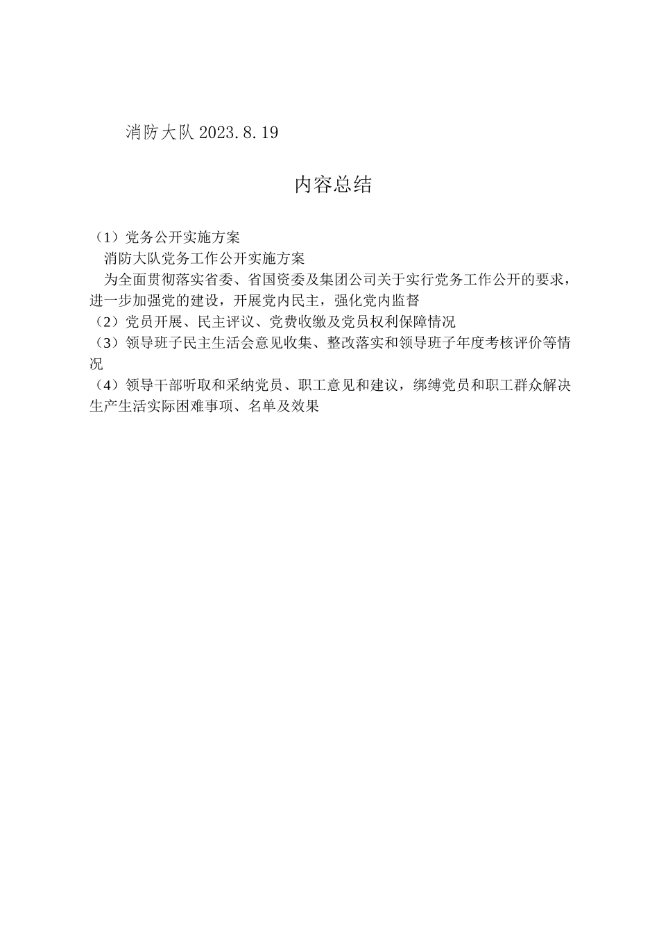 2023年党务公开实施方案 8.doc_第3页